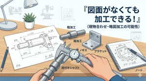 「図面がない」からと諦めない！現物・スケッチから切削加工を依頼するための全知識と失敗しない進め方